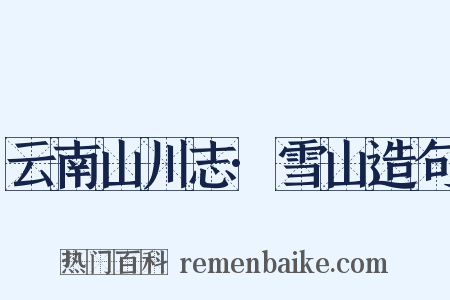 云南山川志·雪山造句是什么意思的图片